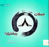 جملات8ریشتری خشتی جلد دوم